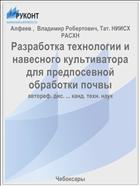 Разработка технологии и навесного культиватора для предпосевной обработки почвы
