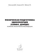 Физическая подготовка единоборцев (самбо и дзюдо). Теоретико-практические рекомендации