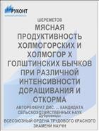 МЯСНАЯ ПРОДУКТИВНОСТЬ ХОЛМОГОРСКИХ И ХОЛМОГОР X ГОЛШТИНСКИХ БЫЧКОВ ПРИ РАЗЛИЧНОЙ ИHTEHCИBHOCTИ ДОРАЩИВАНИЯ И ОТКОРМА