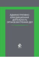 Административно-юрисдикционная деятельность органов внутренних дел