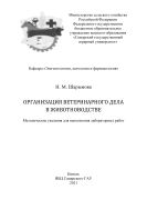 Организация ветеринарного дела в животноводстве : методические указания 