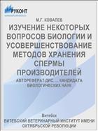 ИЗУЧЕНИЕ НЕКОТОРЫХ ВОПРОСОВ БИОЛОГИИ И УСОВЕРШЕНСТВОВАНИЕ МЕТОДОВ ХРАНЕНИЯ СПЕРМЫ ПРОИЗВОДИТЕЛЕЙ