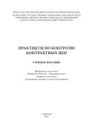 Практикум по контролю контрактных цен : практикум. Направление подготовки 036401.65 (38.05.02) – Таможенное дело. Профиль подготовки «Таможенные платежи и валютный контроль»