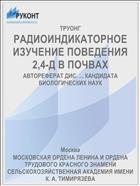РАДИОИНДИКАТОРНОЕ ИЗУЧЕНИЕ ПОВЕДЕНИЯ 2,4-Д В ПОЧВАХ