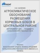 АГРОКЛИМАТИЧЕСКОЕ ОБОСНОВАНИЕ РАЗМЕЩЕНИЯ КОРМОВЫХ БОБОВ В ЦЕНТРАЛЬНОЙ РАЙОНЕ