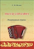 Пьесы для баяна
