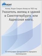 Указатель жилищ и зданий в Санктпетербурге, или Адрессная книга,