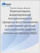 Компьютерное моделирование технологического процесса восстановления и упрочнения деталей сельскохозяйственной техники на примере МДО 