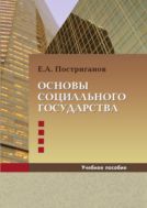 Основы социального государства