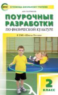Поурочные разработки по физической культуре. 2 класс