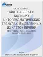 СИНТЕЗ БЕЛКА В БОЛЬШИХ ЦИТОПЛАЗМАТИЧЕСКИХ ГРАНУЛАХ, ВЫДЕЛЕННЫХ ИЗ КЛЕТОК ПЕЧЕНИ
