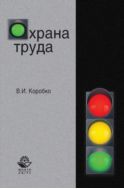 Охрана труда
