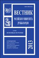 Вестник Российского университета дружбы народов. Серия: Всеобщая история №3 2013