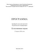 Программа тридцать восьмой научной студенческой конференции. Естественные науки, 22 апреля 2010 года, Ярославль