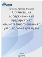 Организация обслуживания на предприятиях общественного питания : учеб. пособие для вузов 