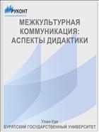 МЕЖКУЛЬТУРНАЯ КОММУНИКАЦИЯ: АСПЕКТЫ ДИДАКТИКИ