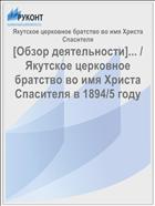 [Обзор деятельности]... / Якутское церковное братство во имя Христа Спасителя в 1894/5 году