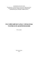 Российский нотариат: проблемы теории и правоприменения