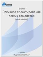 Эскизное проектирование легких самолетов