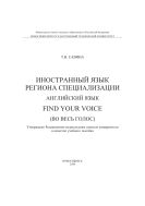 Иностранный язык региона специализации. Английский язык. Find Your Voice (во весь голос)
