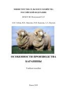 Особенности производства баранины