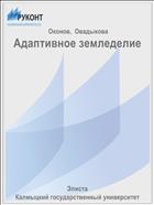 Адаптивное земледелие