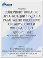 СОВЕРШНСТВОВАНИЕ ОРГАНИЗАЦИИ ТРУДА НА РАБОТАХ ПО ВНЕСЕНИЮ ОРГАНИЧЕСКИХ И МИНЕРАЛЬНЫХ УДОБРЕНИЙ