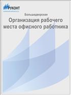 Организация рабочего места офисного работника