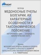 МЕДОНОСНЫЕ ПЧЕЛЫ БОЛГАРИИ, ИХ ХАРАКТЕРНЫЕ ОСОБЕННОСТИ И ТАКСОНОМИЧЕСКОЕ ПОЛОЖЕНИЕ