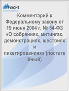 Комментарий к Федеральному закону от 19 июня 2004 г. № 54-ФЗ «О собраниях, митингах, демонстрациях, шествиях и пикетированиях» (постатейный)