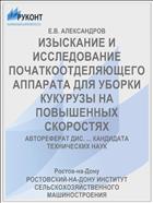 ИЗЫСКАНИЕ И ИССЛЕДОВАНИЕ ПОЧАТКООТДЕЛЯЮЩЕГО АППАРАТА ДЛЯ УБОРКИ КУКУРУЗЫ НА ПОВЫШЕННЫХ СКОРОСТЯХ