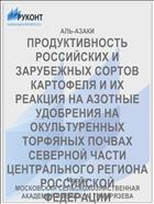 ПРОДУКТИВНОСТЬ РОССИЙСКИХ И ЗАРУБЕЖНЫХ СОРТОВ КАРТОФЕЛЯ И ИХ РЕАКЦИЯ НА АЗОТНЫЕ УДОБРЕНИЯ НА ОКУЛЬТУРЕННЫХ ТОРФЯНЫХ ПОЧВАХ СЕВЕРНОЙ ЧАСТИ ЦЕНТРАЛЬНОГО РЕГИОНА РОССИЙСКОЙ ФЕДЕРАЦИИ