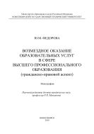 Возмездное оказание образовательных услуг в сфере высшего профессионального образования