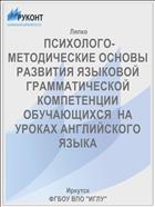 ПСИХОЛОГО-МЕТОДИЧЕСКИЕ ОСНОВЫ РАЗВИТИЯ ЯЗЫКОВОЙ ГРАММАТИЧЕСКОЙ КОМПЕТЕНЦИИ ОБУЧАЮЩИХСЯ  НА УРОКАХ АНГЛИЙСКОГО ЯЗЫКА