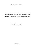 Общий психологический практикум. Наблюдение