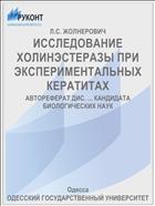 ИССЛЕДОВАНИЕ ХОЛИНЭСТЕРАЗЫ ПРИ ЭКСПЕРИМЕНТАЛЬНЫХ КЕРАТИТАХ