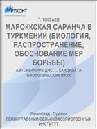 МАРОККСКАЯ САРАНЧА В ТУРКМЕНИИ (БИОЛОГИЯ, РАСПРОСТРАНЕНИЕ, ОБОСНОВАНИЕ МЕР БОРЬБЫ)