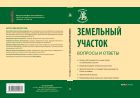 Земельный участок: вопросы и ответы