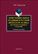 Экзистенциальная традиция в русской литературе XX века. Диалоги на границах столетий 