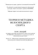 Теория и методика велосипедного спорта. Раздел 10. «Обеспечение соревновательной деятельности велосипедистов-гонщиков высокой квалификации»