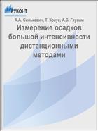 Измерение осадков большой интенсивности дистанционными методами