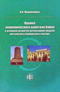 Оценка экономического капитала банка в условиях развития интенсивной модели российского банковского сектора