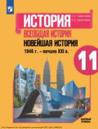 История. Всеобщая история. Новейшая история. 1946 г. - начало XXI в. 11 класс. Учебник. Базовый уровень
