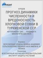 ПРОГНОЗ ДИНАМИКИ ЧИСЛЕННОСТИ И ВРЕДОНОСНОСТЬ ХЛОПКОВОЙ СОВКИ В ТУРКМЕНСКОЙ ССР