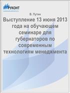 Выступление 13 июня 2013 года на обучающем семинаре для губернаторов по современным технологиям менеджмента