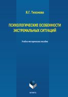 Психологические особенности экстремальных ситуаций