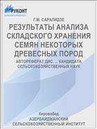 РЕЗУЛЬТАТЫ АНАЛИЗА СКЛАДСКОГО ХРАНЕНИЯ СЕМЯН НЕКОТОРЫХ ДРЕВЕСНЫХ ПОРОД