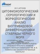 ЦИТОФИЗИОЛОГИЧЕСКИЙ, СЕРОЛОГИЧЕСКИЙ И МОРФОЛОГИЧЕСКИЙ АНАЛИЗ ВНУТРИВИДОВОЙ ДИФФЕРЕНЦИРОВКИ СТАВРИДЫ ЧЕРНОГО МОРЯ