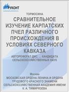 СРАВНИТЕЛЬНОЕ ИЗУЧЕНИЕ КАРПАТСКИХ ПЧЕЛ РАЗЛИЧНОГО ПРОИСХОЖДЕНИЯ В УСЛОВИЯХ СЕВЕРНОГО КАВКАЗА