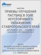 ПРИЕМЫ УЛУЧШЕНИЯ ПАСТБИЩ В ЗОНЕ НЕУСТОЙЧИВОГО УВЛАЖНЕНИЯ СТАВРОПОЛЬСКОГО КРАЯ